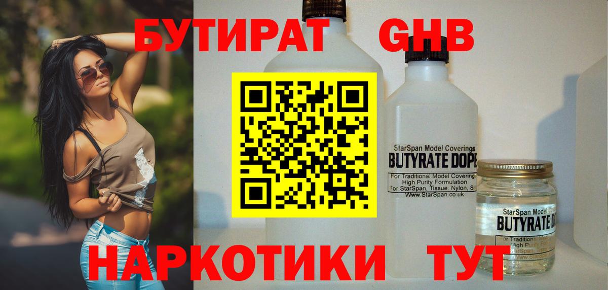 БУТИРАТ  Бутират бутандиол  Вход с VPN  Махачкала 