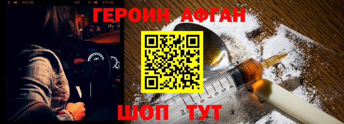 ГЕРОИН Афган Махачкала